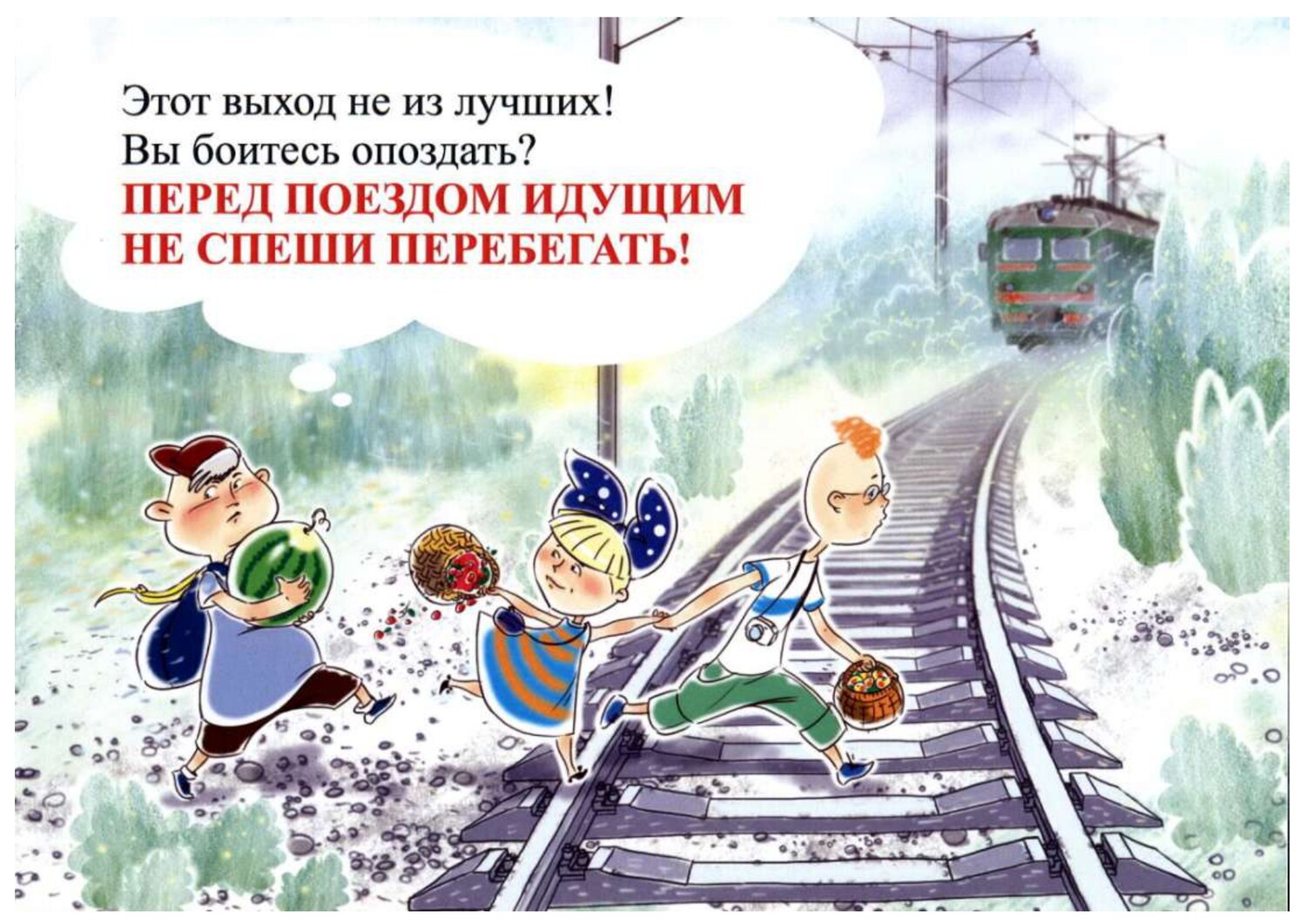 Правила поведения детей на железной дороге