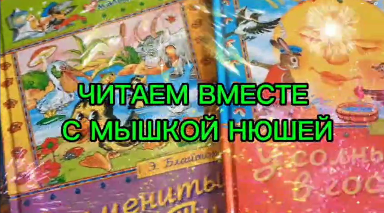 Читаем вместе с мышкой Нюшей