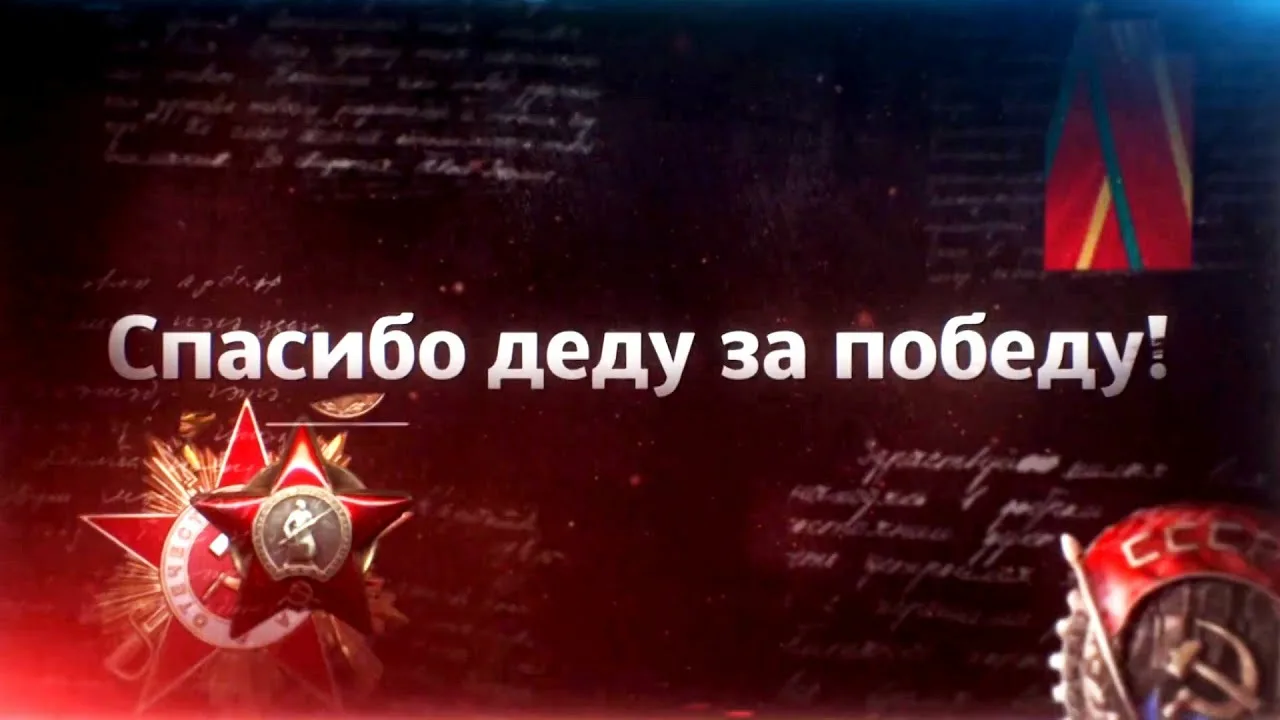 Спасибо деду за Победу