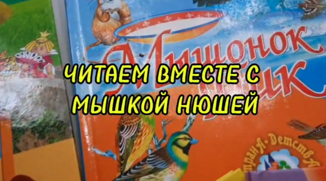 Читаем вместе с Мышкой Нюшей. Лучшие книги августа