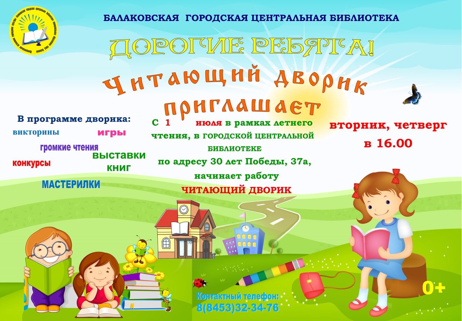 Приглашаем на Читающий дворик!