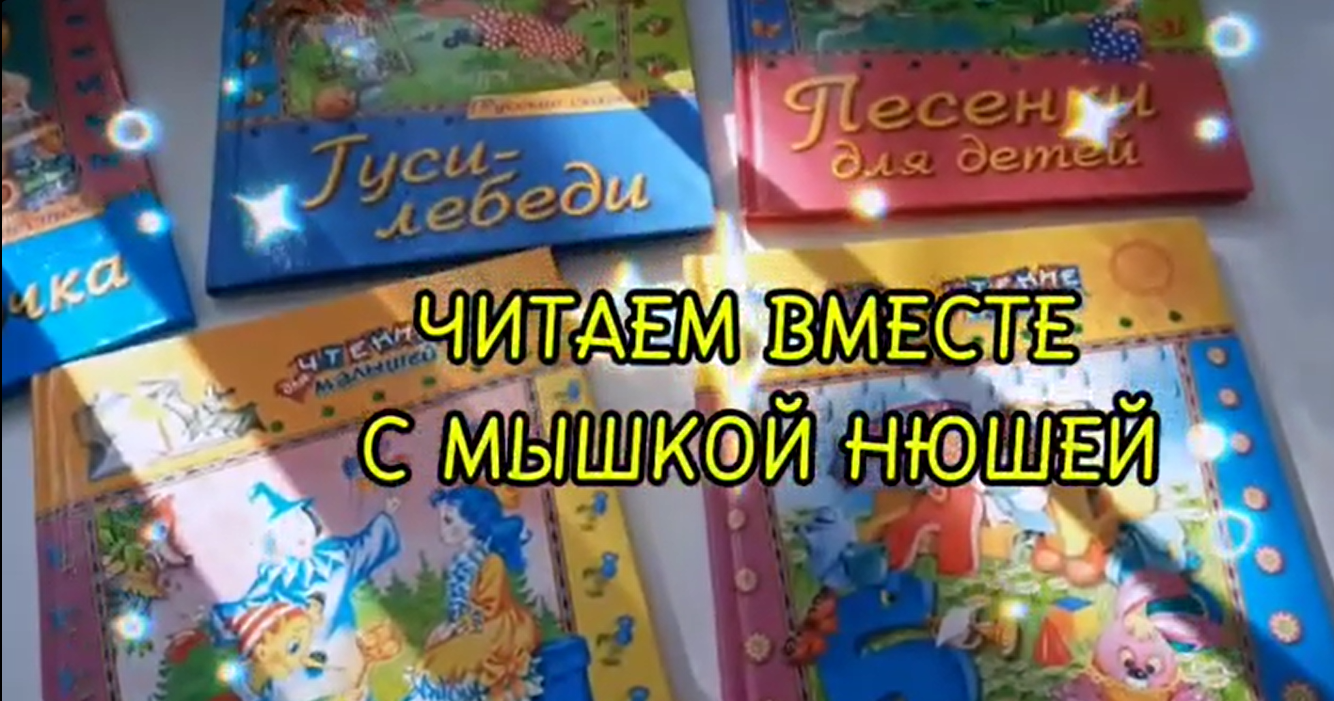 Читаем вместе с Мышкой Нюшей