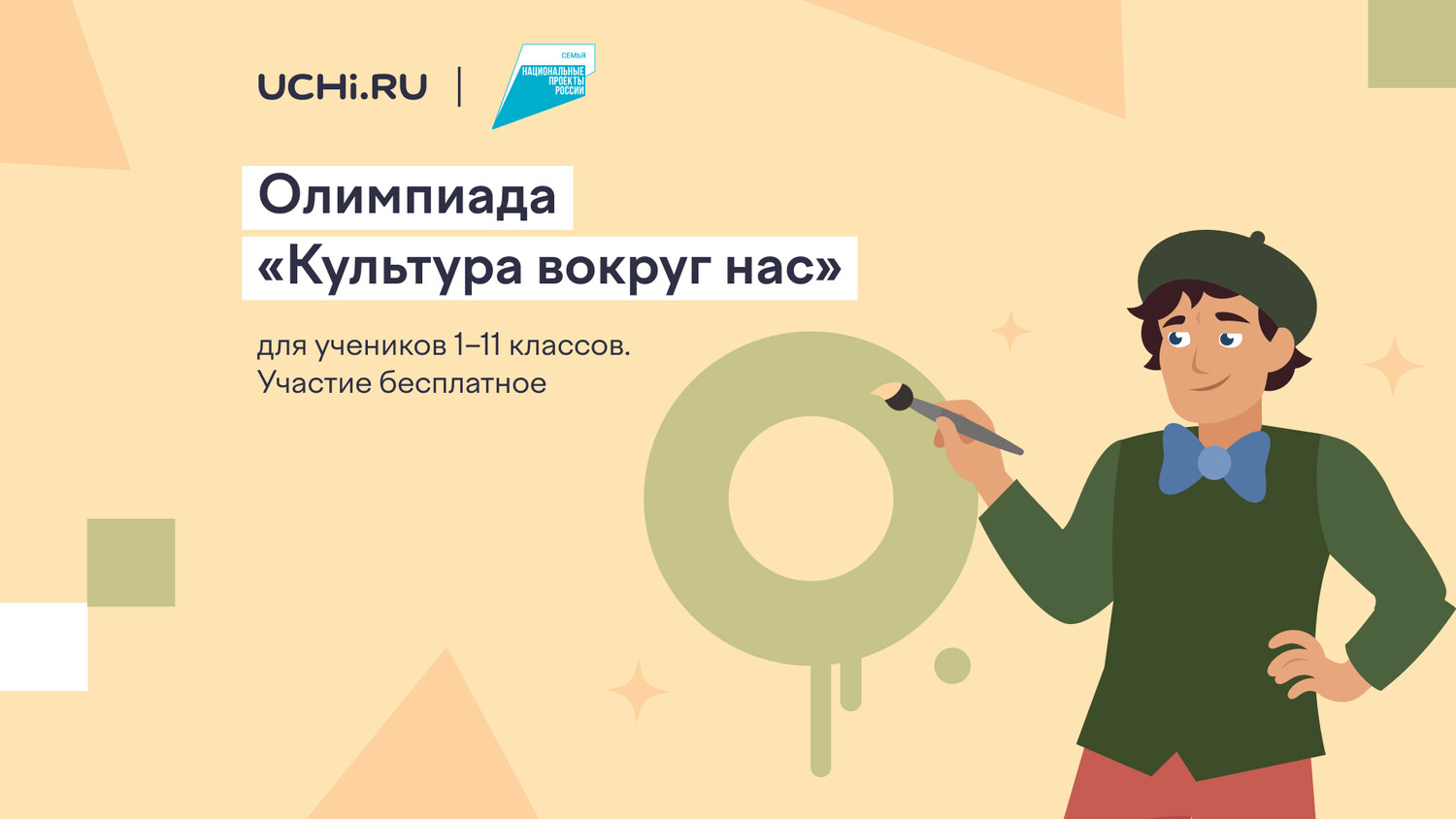 Школьники со всей России примут участие в онлайн-олимпиаде «Культура вокруг нас»