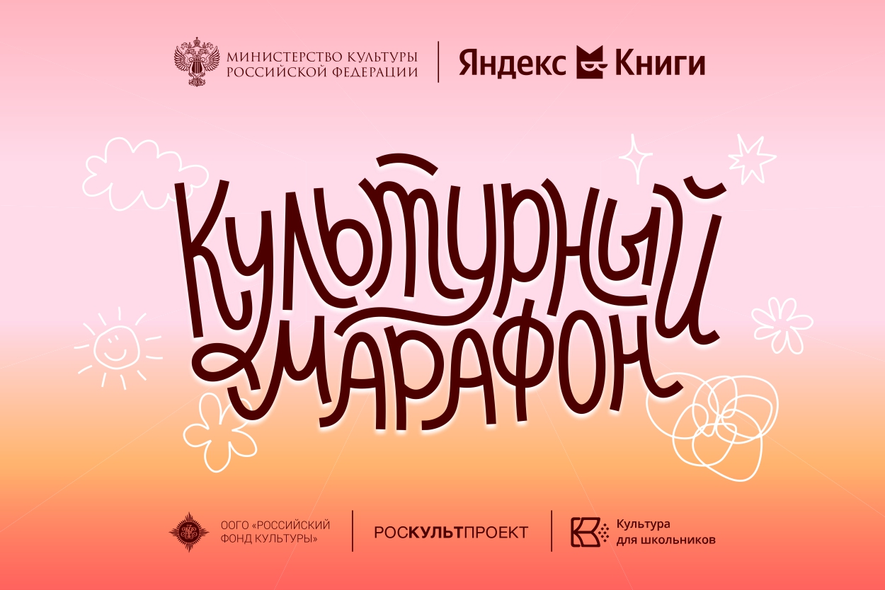 Стартует всероссийская акция «Культурный марафон 2025: классическая литература глазами детей»