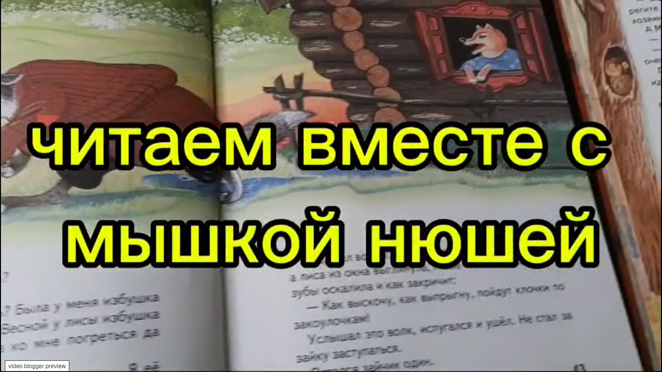 Читаем вместе с Мышкой Нюшей