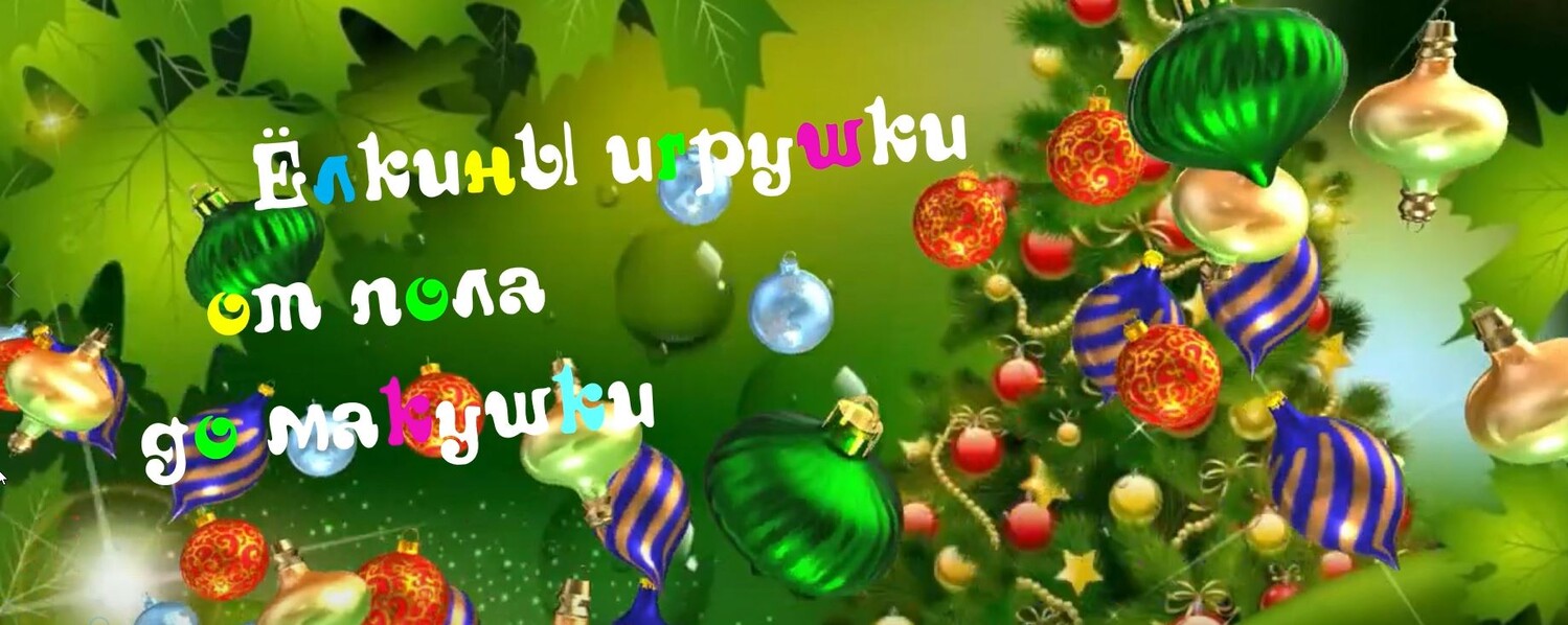 Новогодние игрушки-2025