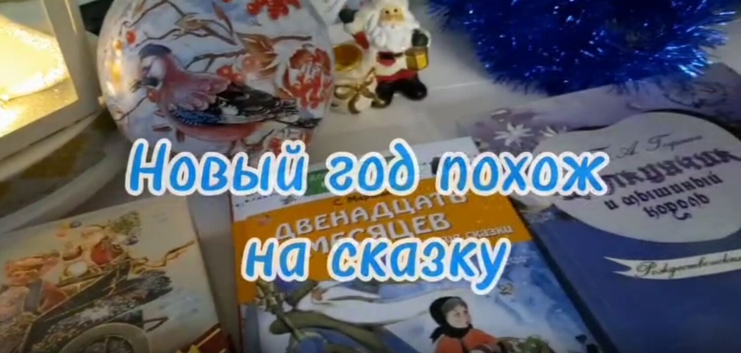 Новый год похож на сказку