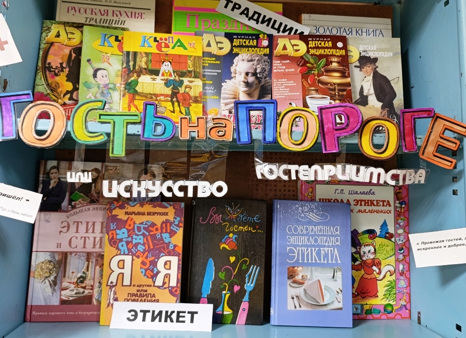 Гость на пороге, или Искусство гостеприимства