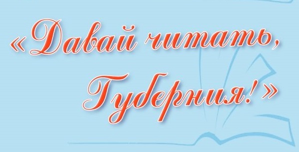 «Давай читать, Губерния!»
