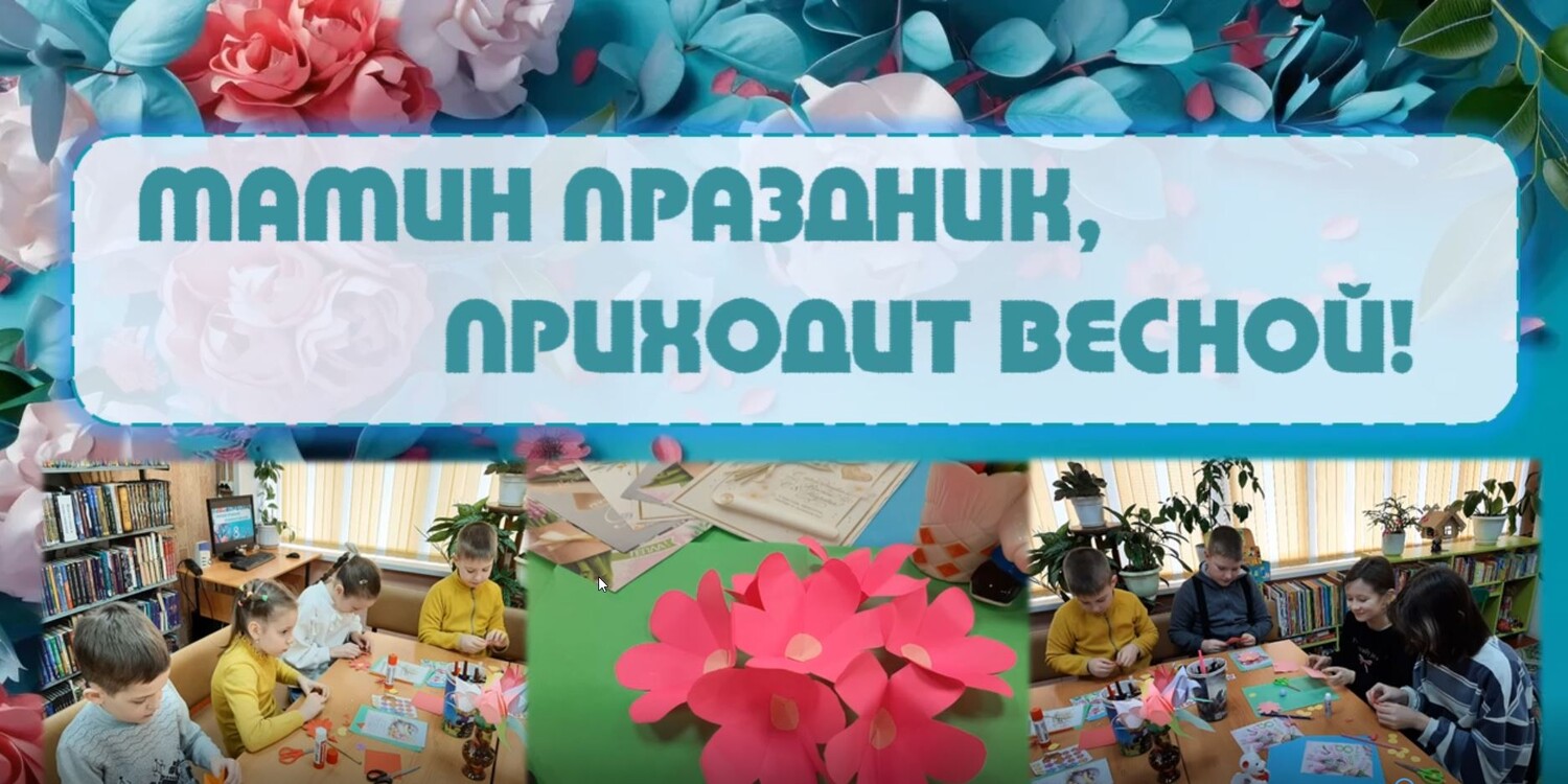 Мамин праздник приходит весной