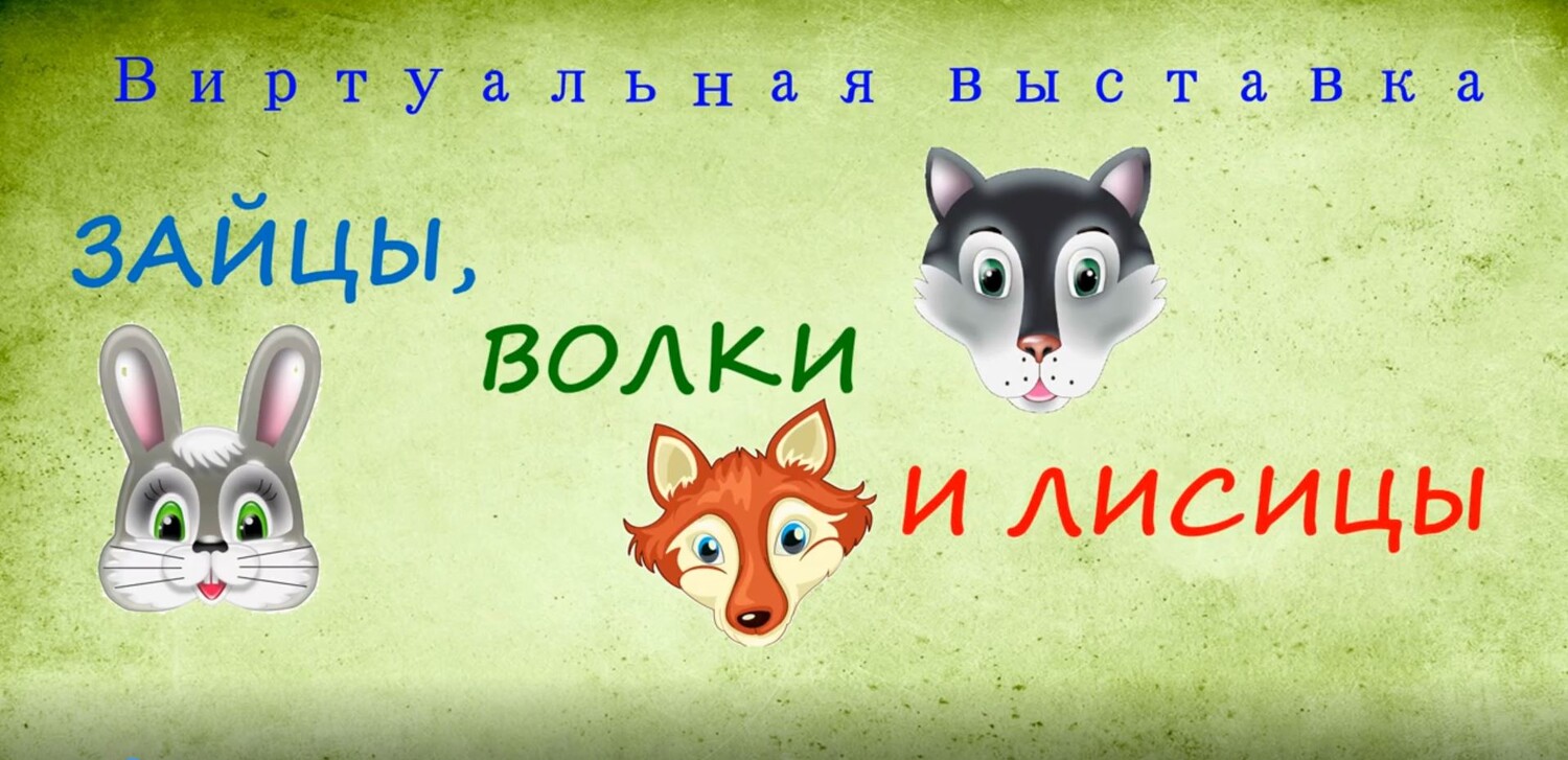 Зайцы, волки и лисицы
