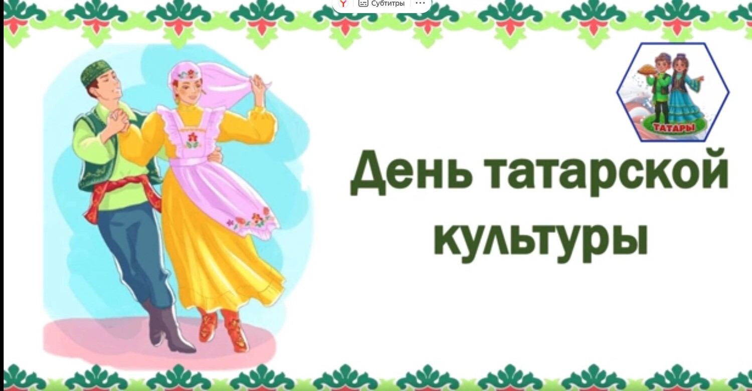 Культура и традиции татарского народа на Саратовской земле