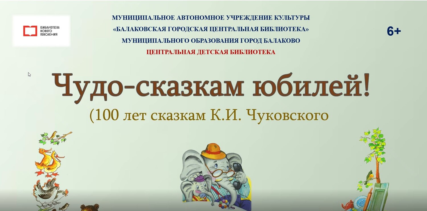 Чудо-сказкам юбилей!