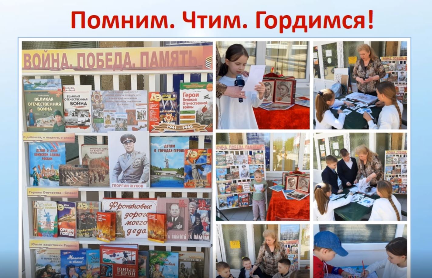 Помним. Чтим. Гордимся