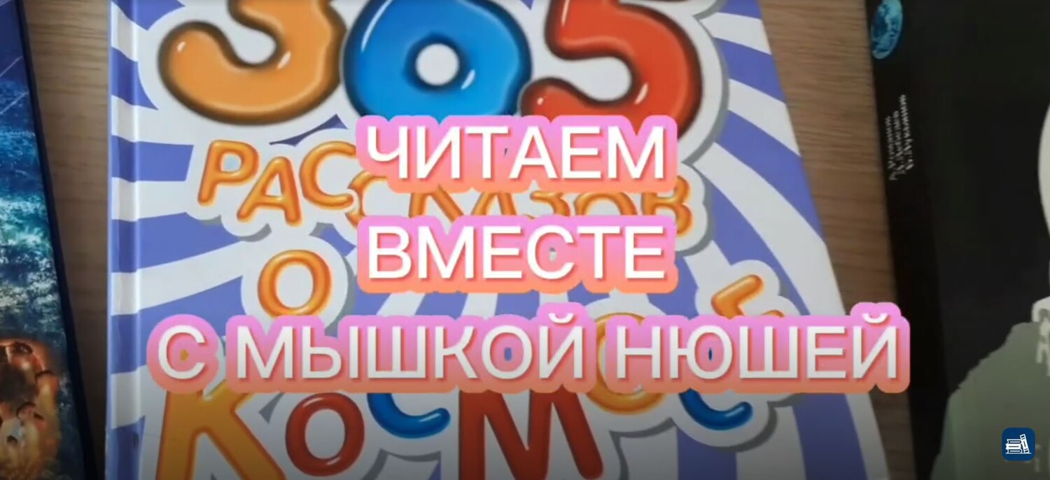 Читаем вместе с Мышкой Нюшей
