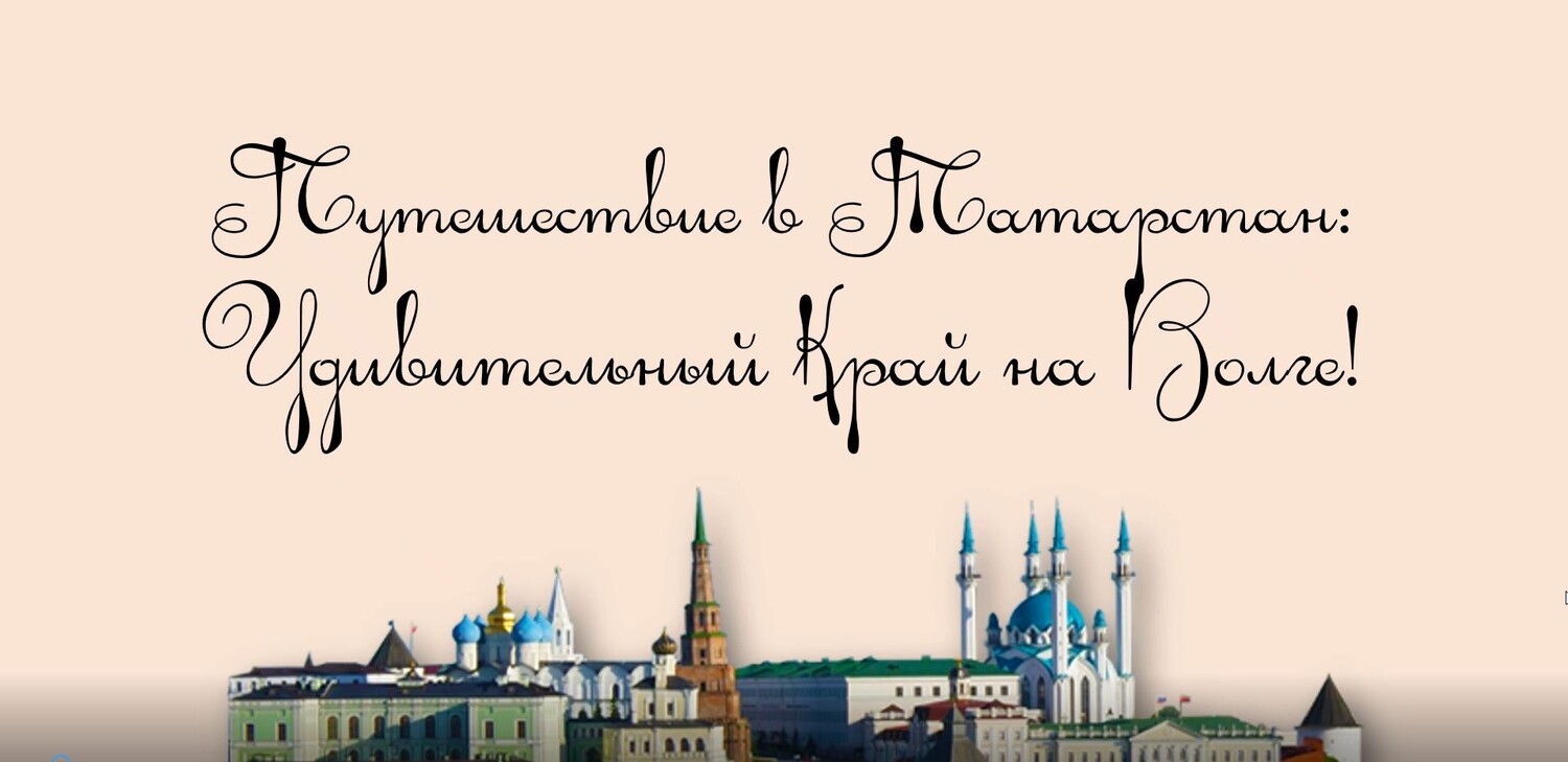Путешествие в Татарстан