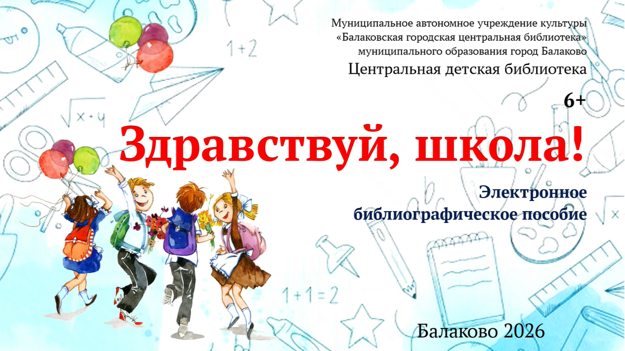 Здравствуй, школа!