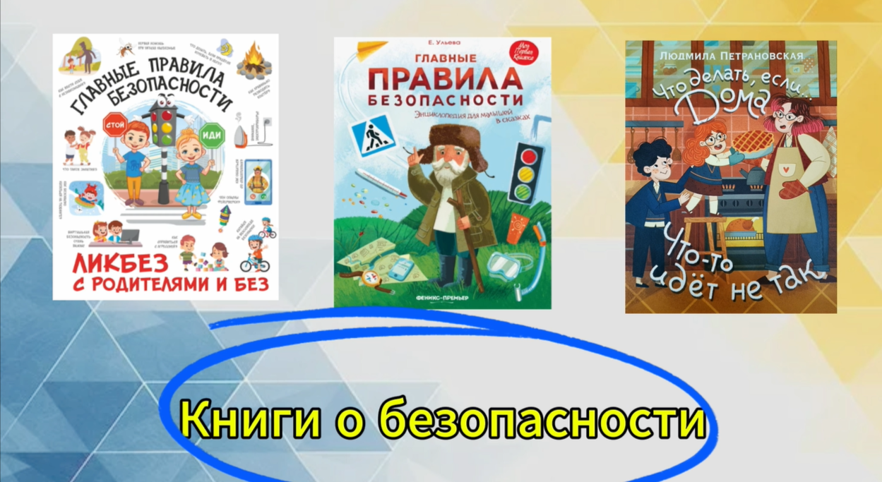 Книги о правилах безопасности для детей