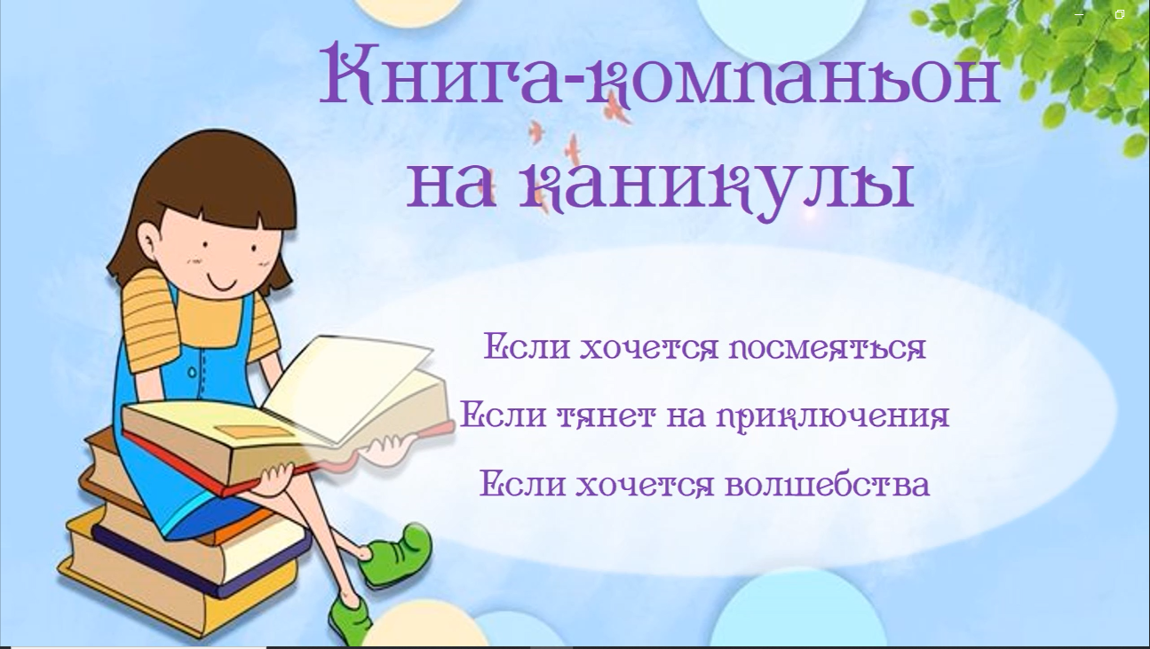 Книга-компаньон на каникулы