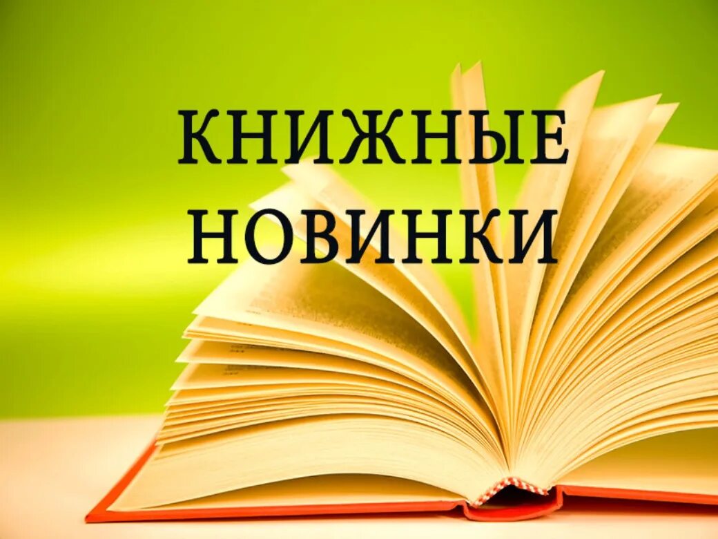 Знакомьтесь, новые книги в библиотеке