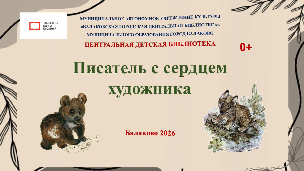 Писатель с сердцем художника