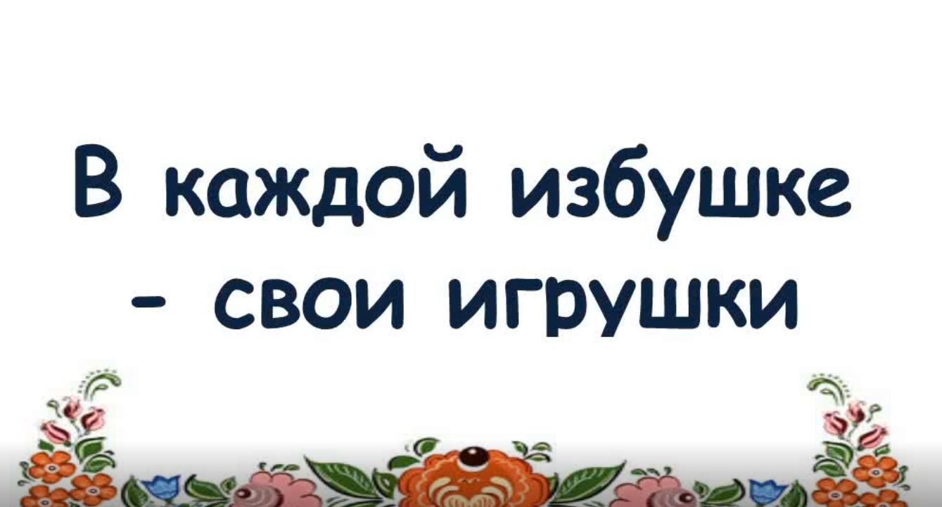 В каждой избушке - свои игрушки