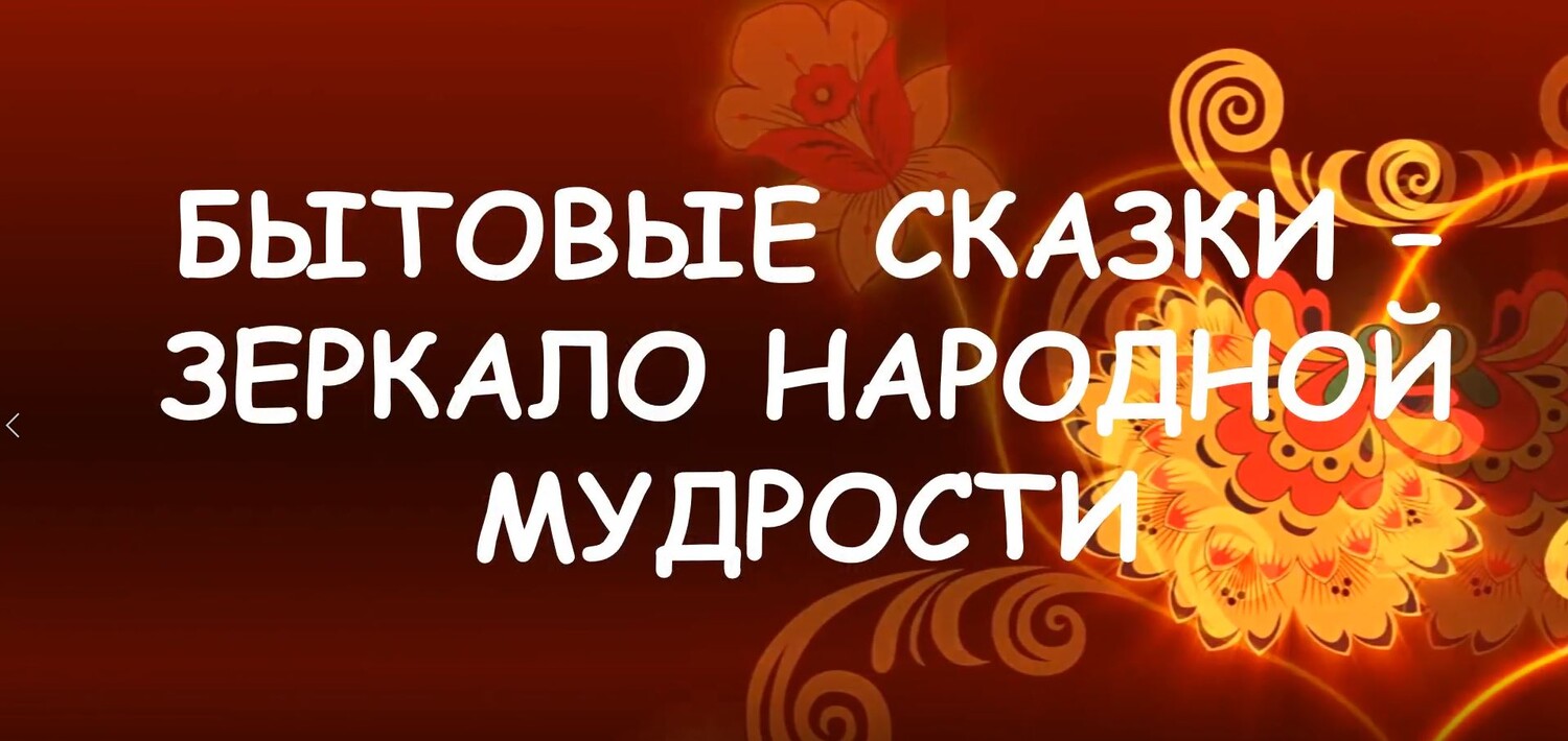 Бытовые сказки - зеркало народной мудрости