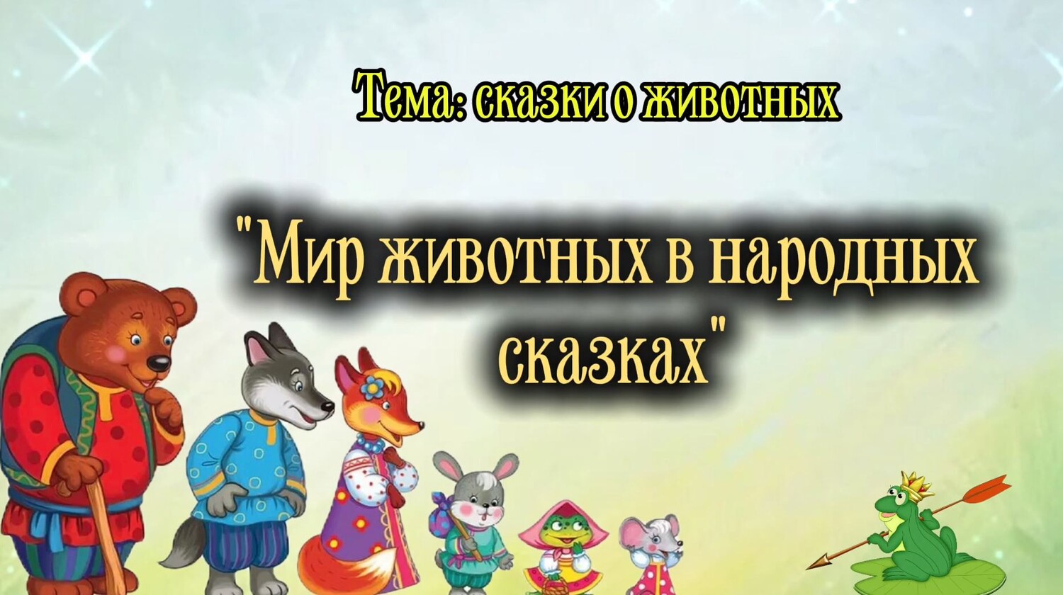 Мир животных в народных сказках