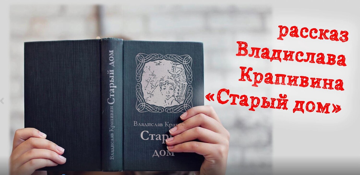 В. Крапивин 