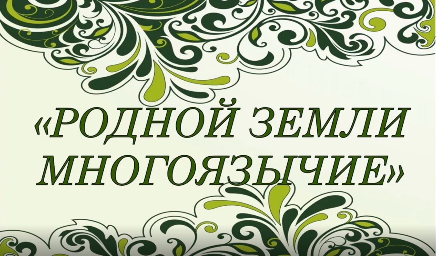 Родной земли многоязычие