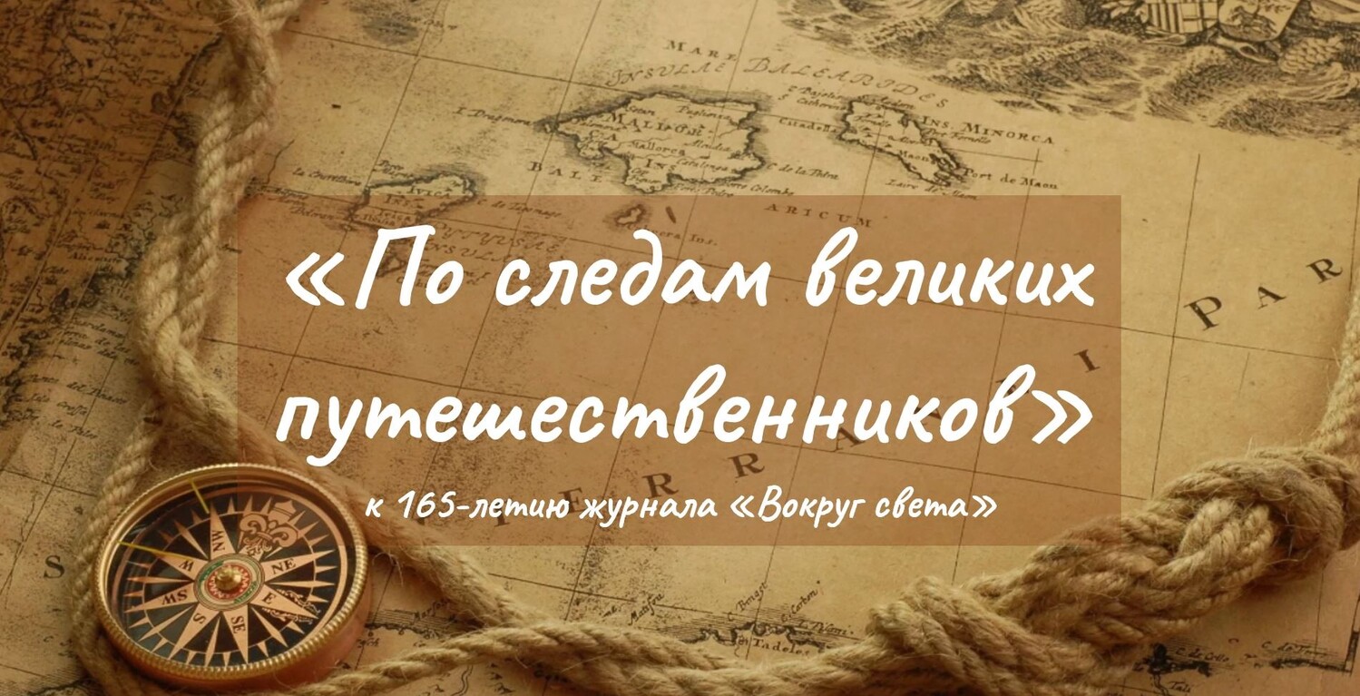 По следам великих путешественников