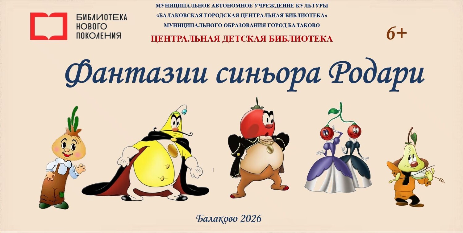 Фантазии синьора Родари