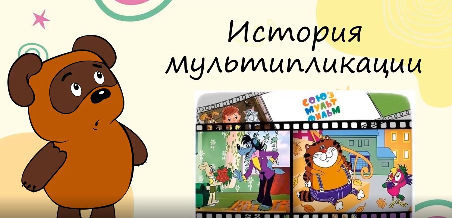 История мультипликации