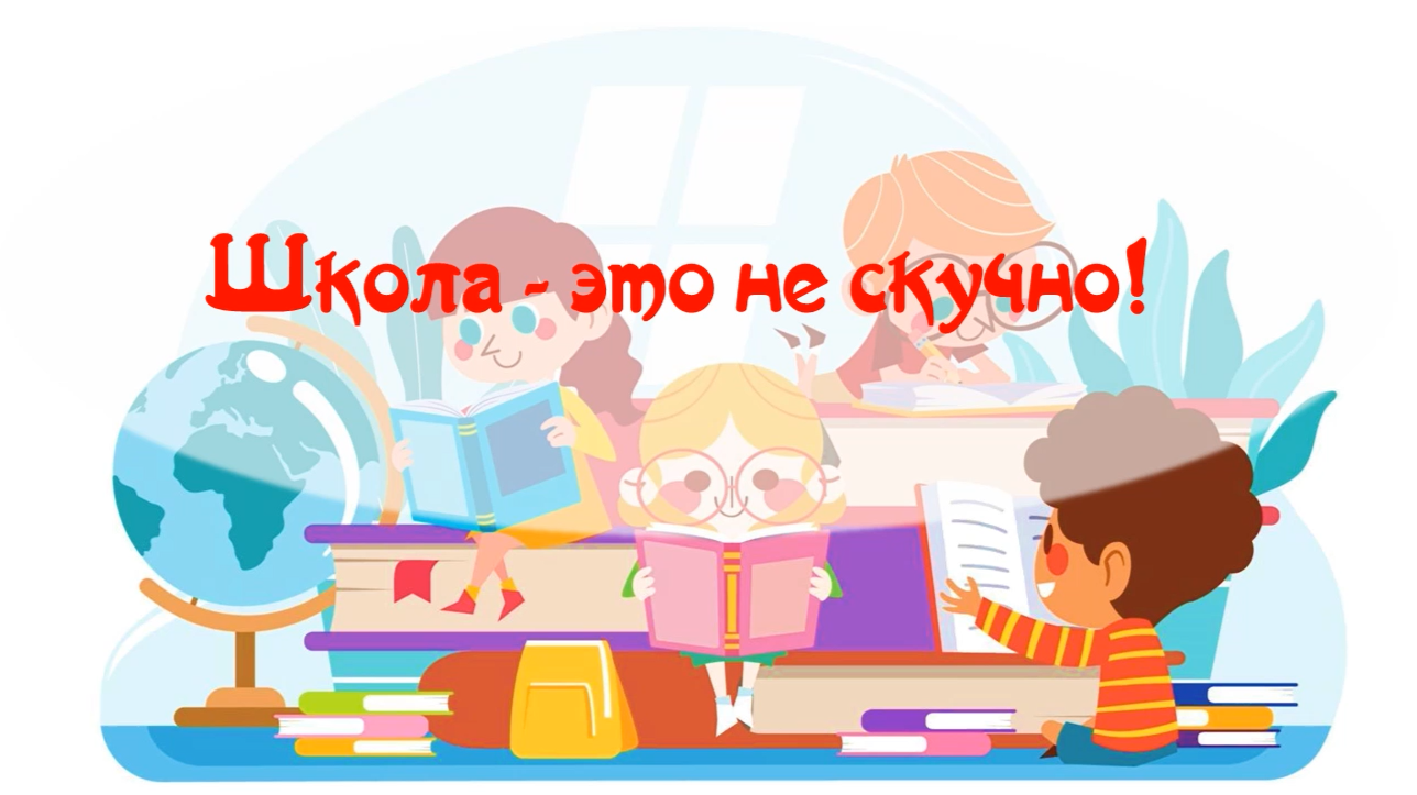 Школа — это не скучно: пять книг, которые докажут это